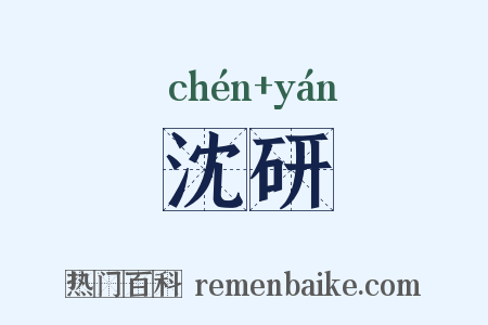 沈研是什么意思的图片